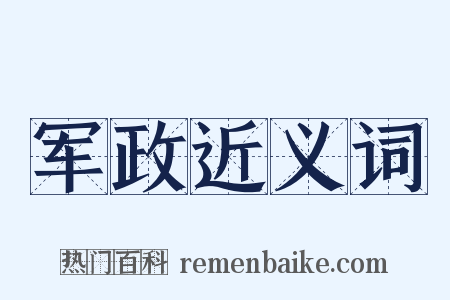 军政近义词是什么意思的图片